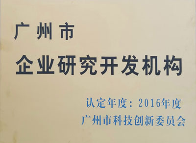 廣州市企業(yè)研究開發(fā)機構